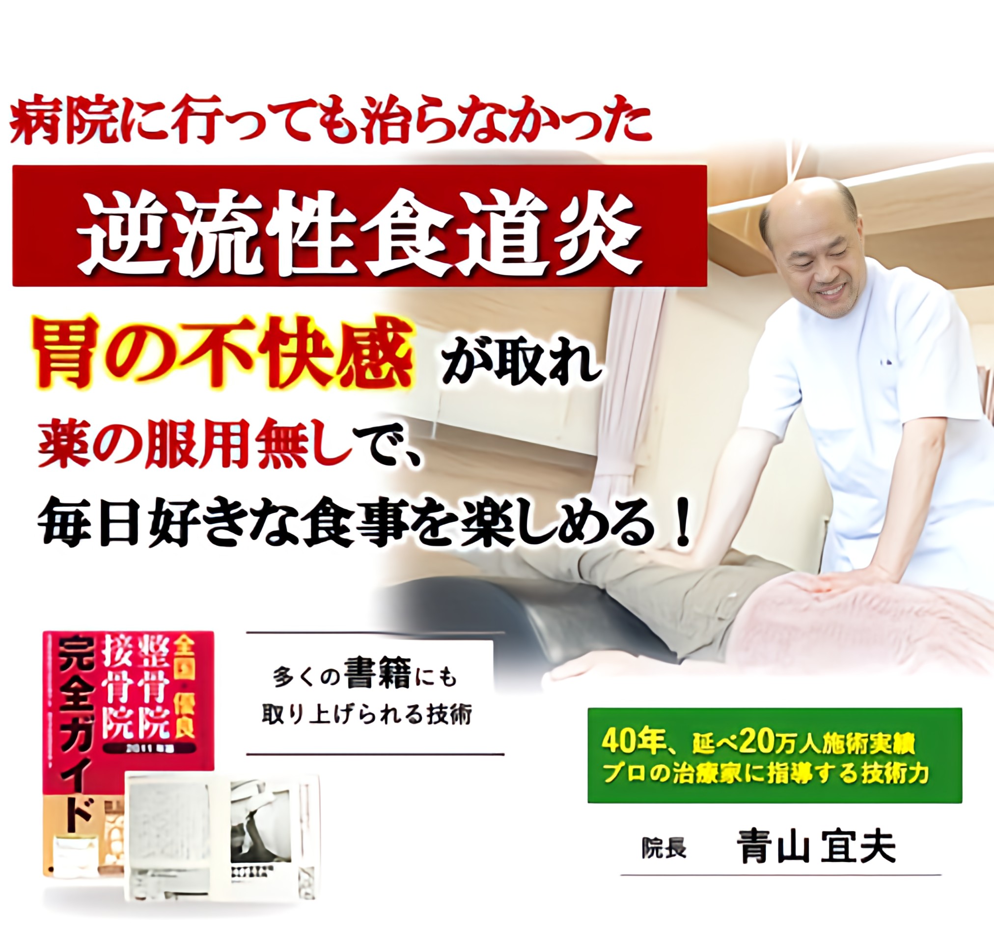 病院に行っても治らなかった逆流性食道炎　胃の不快感が取れ薬の服用なしで、毎日好きな食事を楽しめる！