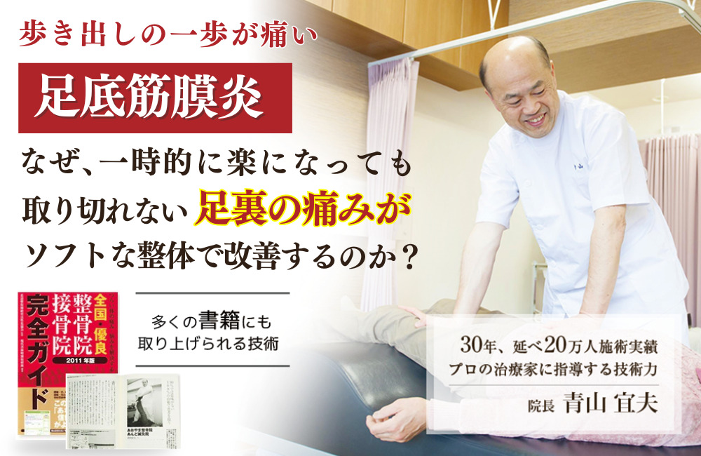 歩き出しの一歩が痛い足底筋膜炎なぜ、一時的に楽になっても取り切れない足裏の痛みがソフトな整体で改善するのか？