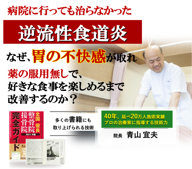 薬をやめたい、生活に支障がでている　諦めかけていた逆流性食道炎がなぜ？当院の「無痛整体」を受けると逆流性食道炎の症状から解放され、薬を手放すことができ、悩まされ続けた生活にさようならできるのか？