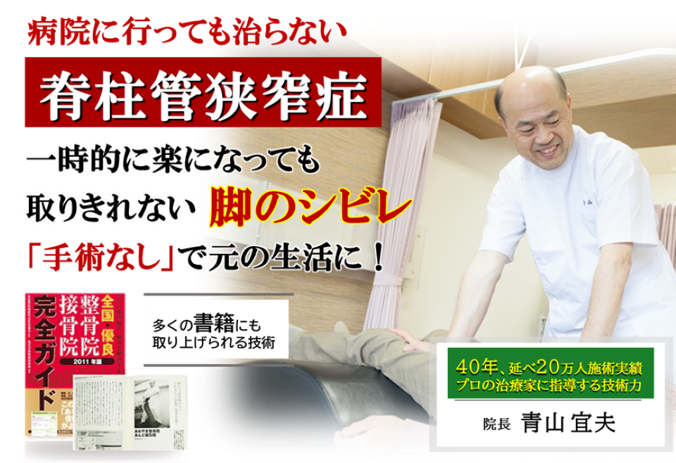 歩き続けることができない、足にしびれや痛みを感じる脊柱管狭窄症　なぜ？当院の「無痛整体」を受けると手術をすることもなく、症状が緩和し、歩くのが今よりずっと楽になるのか？